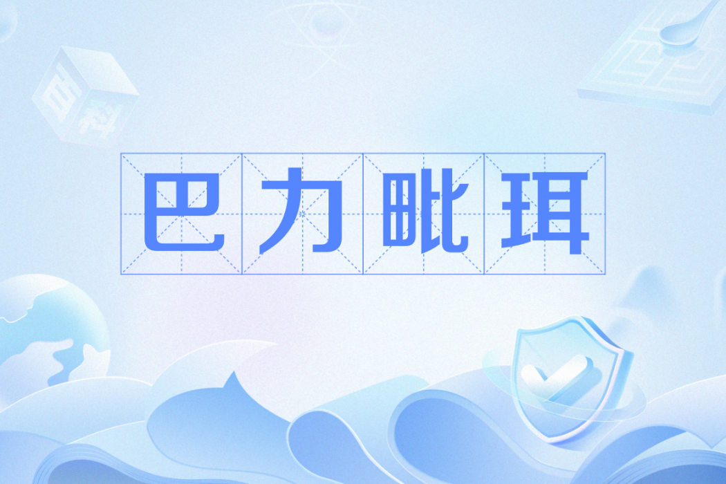 巴力毗珥