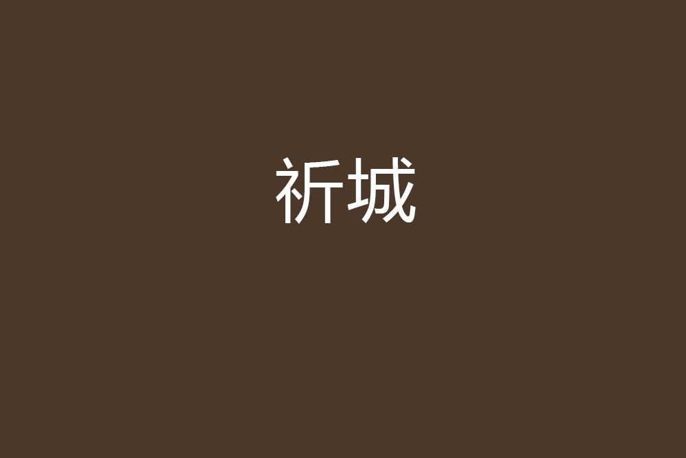 祈城 祈城