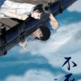 不死者(在晉江文學城連載的小說) 不死者(在晉江文學城連載的小說)