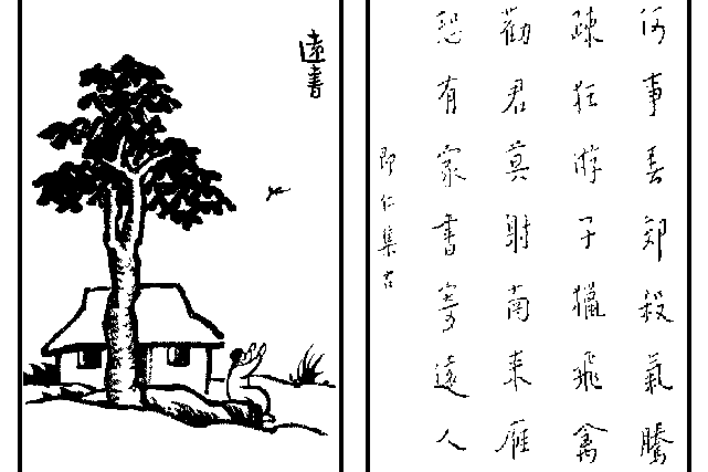 遠書(豐子愷《護生畫集》中的文章) 遠書(豐子愷《護生畫集》中的文章)