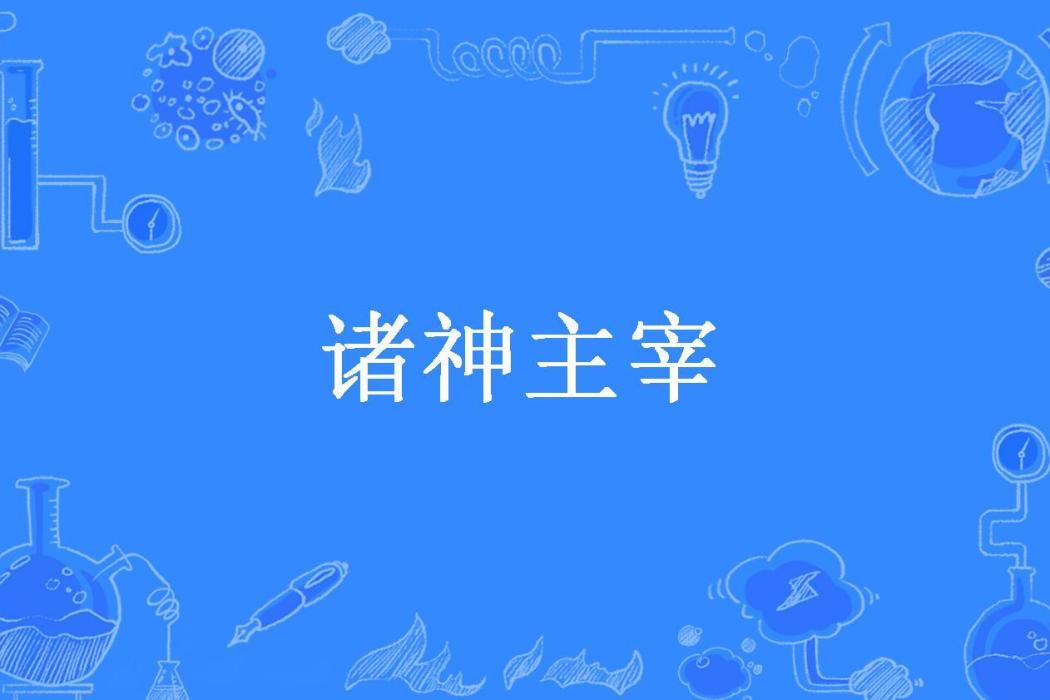 諸神主宰(戈壁猴所著小說) 諸神主宰(戈壁猴所著小說)
