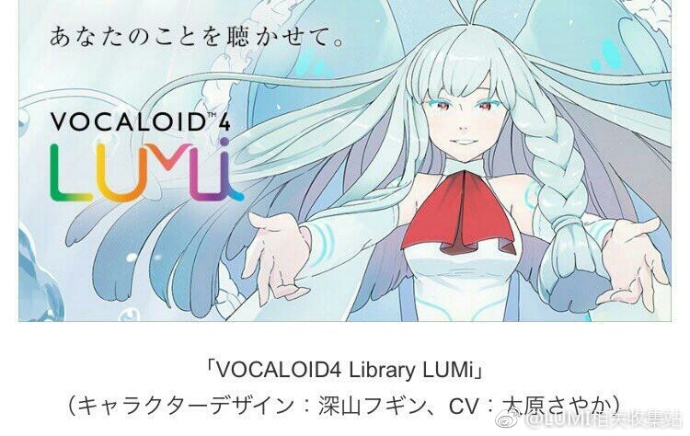 LUMI(AVA公司旗下VOCALOID 4虛擬歌姬)