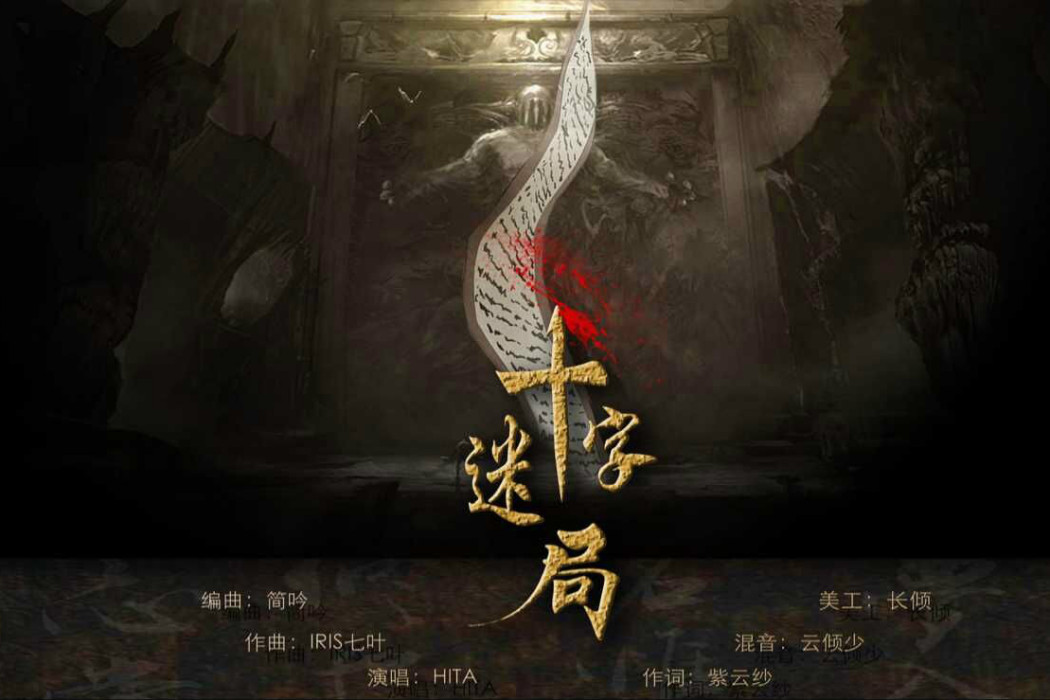 十字迷局 十字迷局