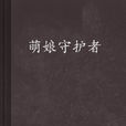 萌娘守護者 萌娘守護者