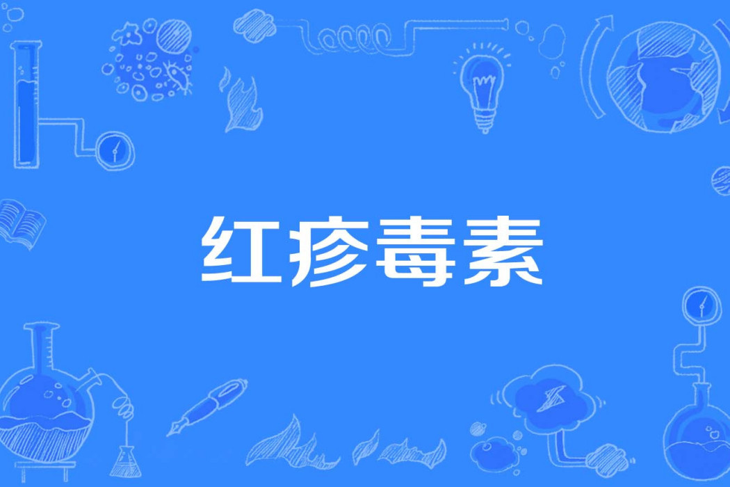 紅疹毒素 紅疹毒素