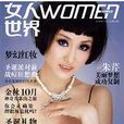 女人世界(女性時尚雜誌) 女人世界(女性時尚雜誌)