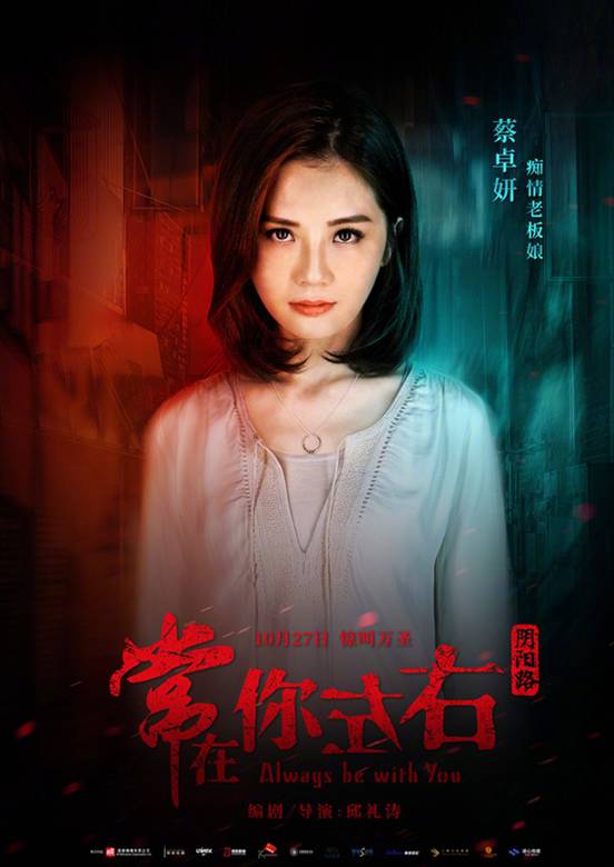 常在你左右(2017年古天樂、佘詩曼主演的電影)