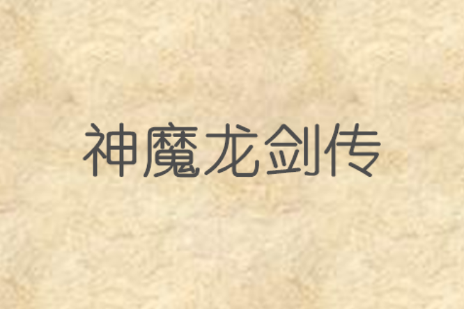 神魔龍劍傳 神魔龍劍傳