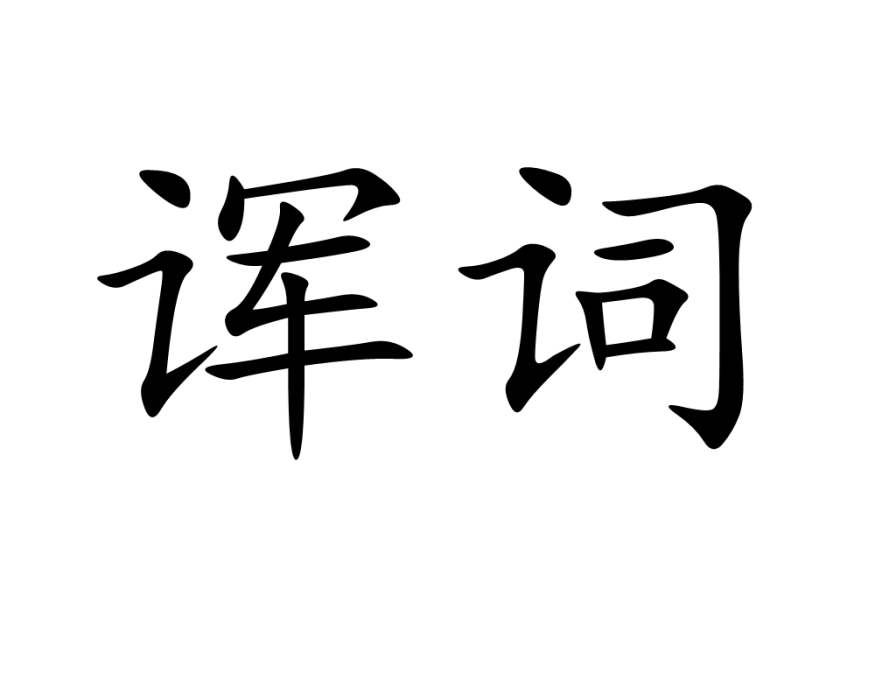 諢詞 諢詞