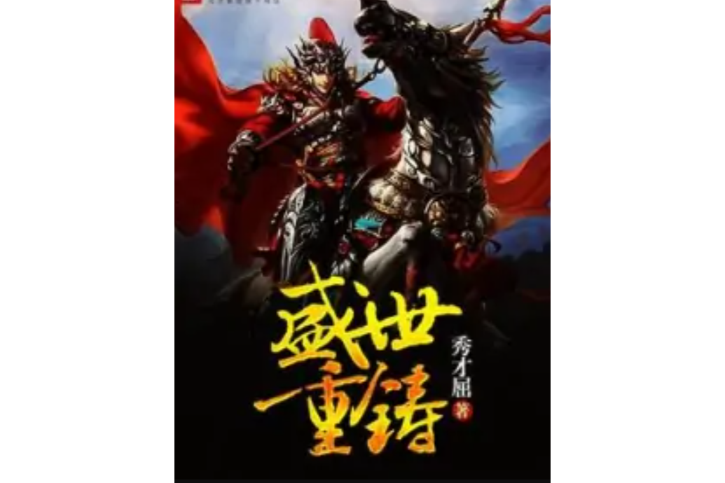 盛世重鑄 盛世重鑄