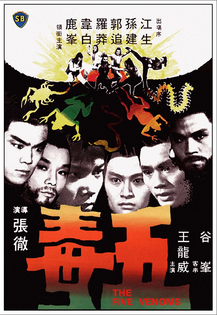 五毒(1978年中國香港電影)
