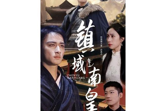鎮域南皇 鎮域南皇