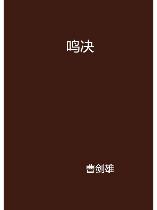 鳴決