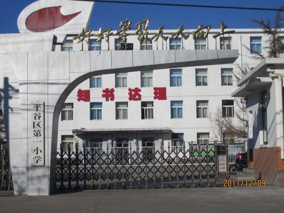 平谷一小 平谷一小