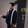 文波(電視劇《罰罪2》中的角色)