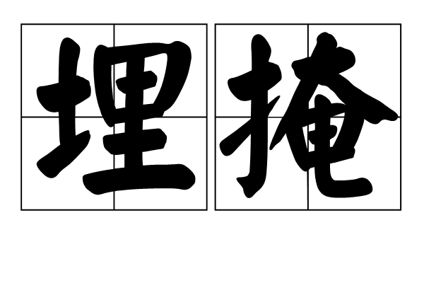 埋掩 埋掩