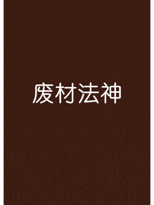 廢材法神 廢材法神