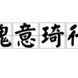 瑰意琦行 瑰意琦行