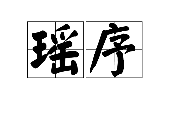瑤序