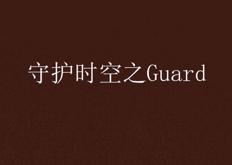 守護時空之Guard 守護時空之Guard
