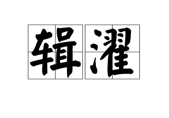 輯濯 輯濯