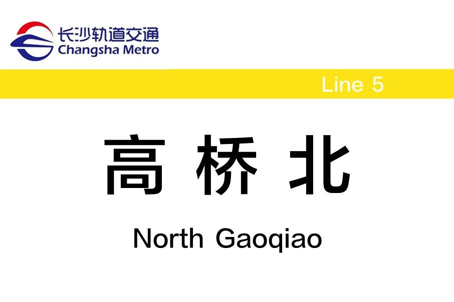 高橋北站(高橋北) 高橋北站(高橋北)