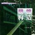 裝飾構造 裝飾構造