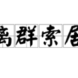離群索居 離群索居