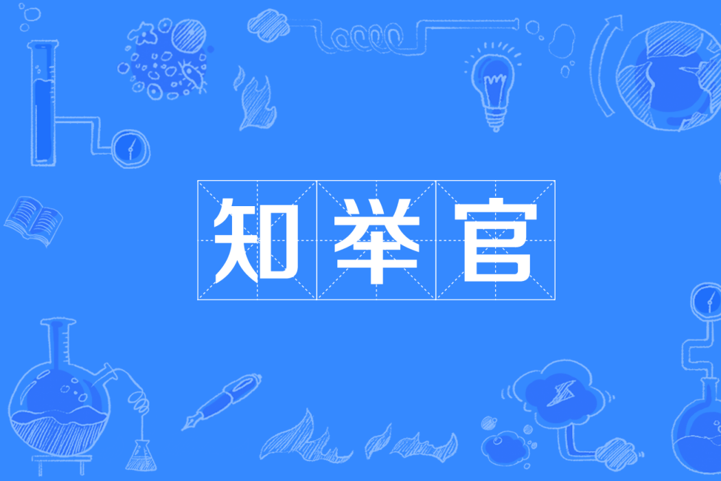 知舉官 知舉官