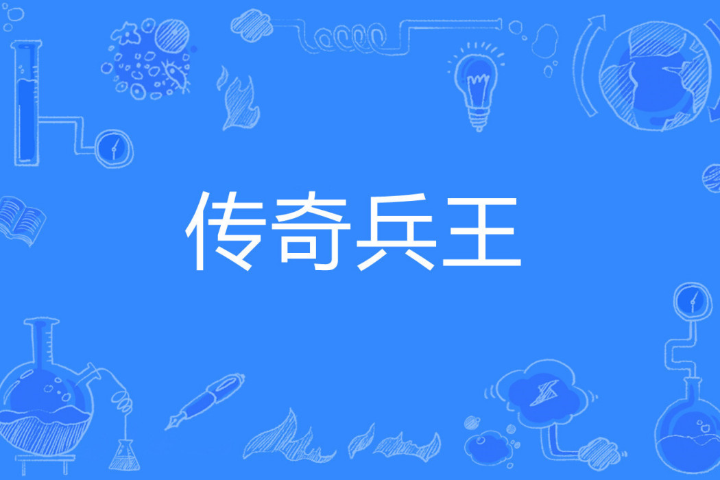 傳奇兵王(蘇三子著網路小說) 傳奇兵王(蘇三子著網路小說)