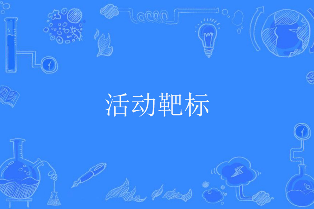 活動靶標 活動靶標