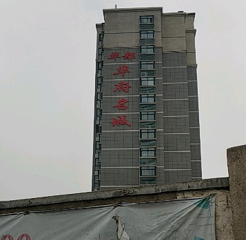 華都華府名城 華都華府名城