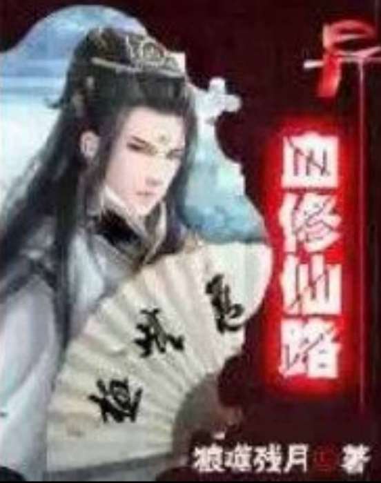 異血修仙路 異血修仙路