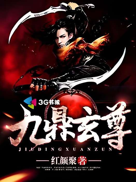 九鼎玄尊 九鼎玄尊