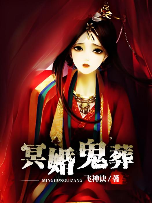 冥婚鬼葬 冥婚鬼葬