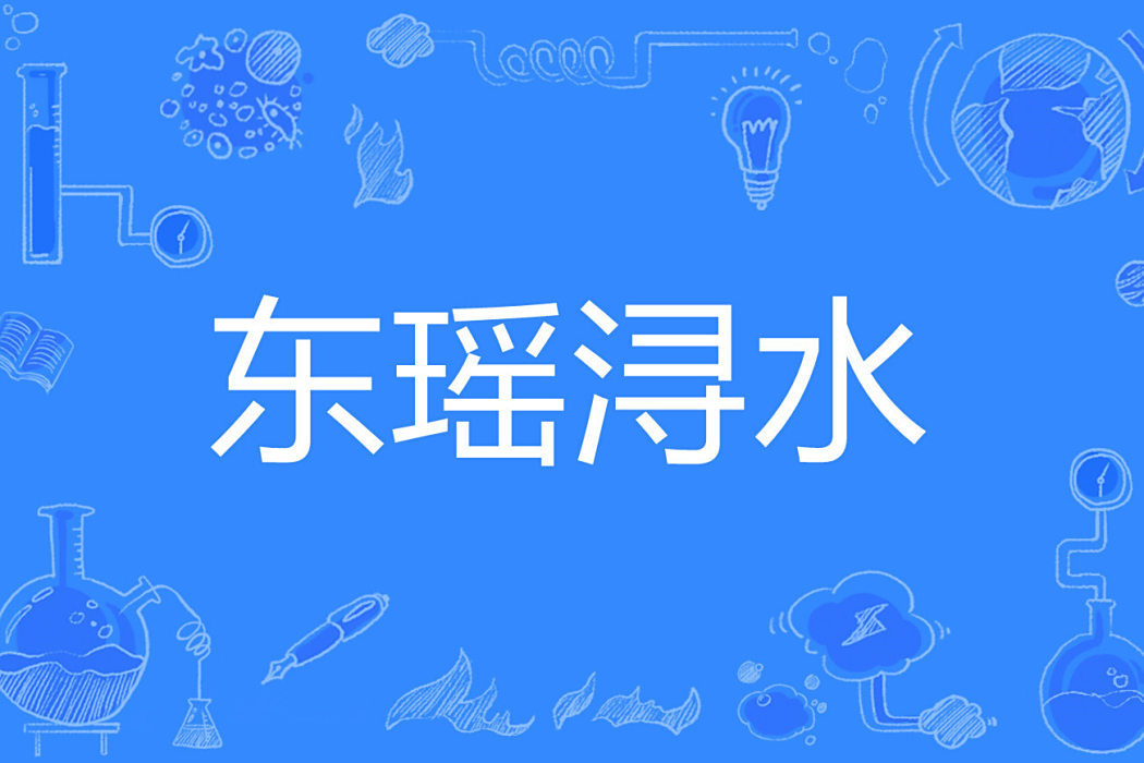 東瑤潯水 東瑤潯水