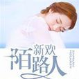 新歡陌路人 新歡陌路人