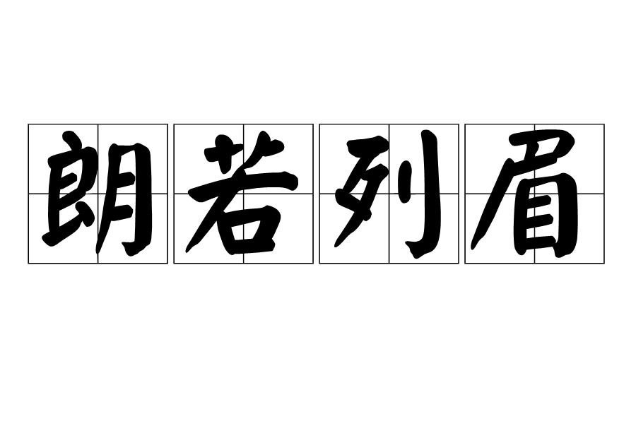 朗若列眉 朗若列眉