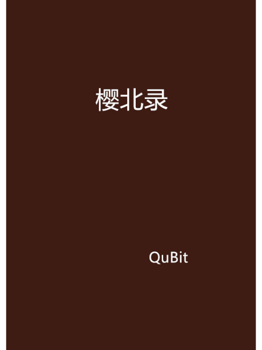 櫻北錄 櫻北錄