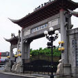 白沙街道(廣東省江門市白沙街道)