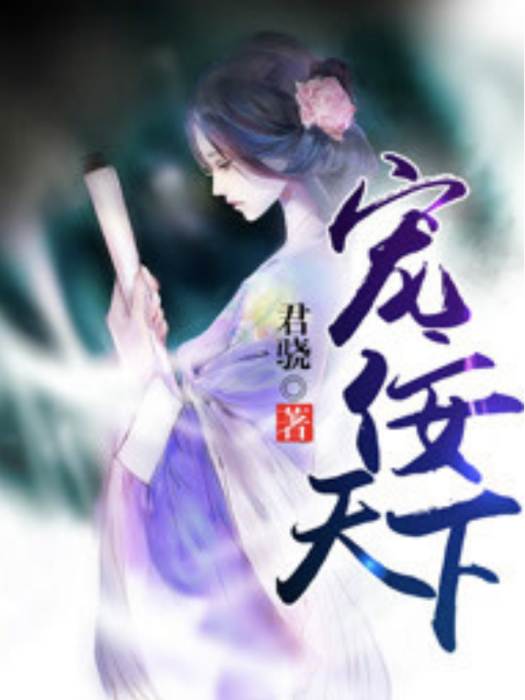 寵佞天下