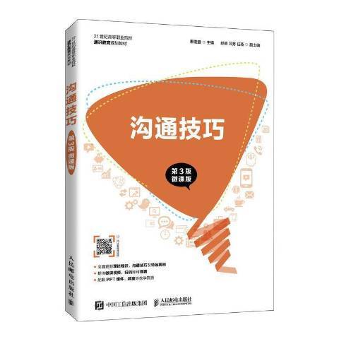 溝通技巧(2021年人民郵電出版社出版的圖書)