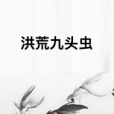 洪荒九頭蟲 洪荒九頭蟲