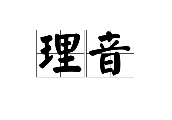 理音(漢語詞語)