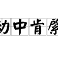 動中肯綮 動中肯綮