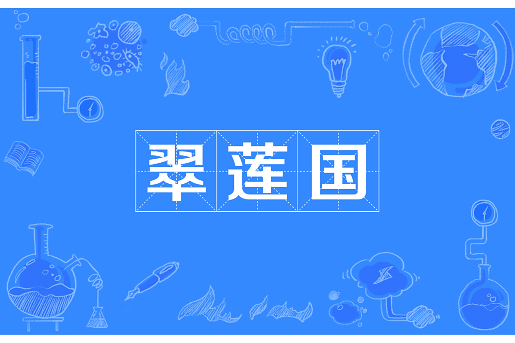 翠蓮國 翠蓮國