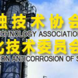 中國工業防腐蝕技術協會