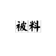 被料