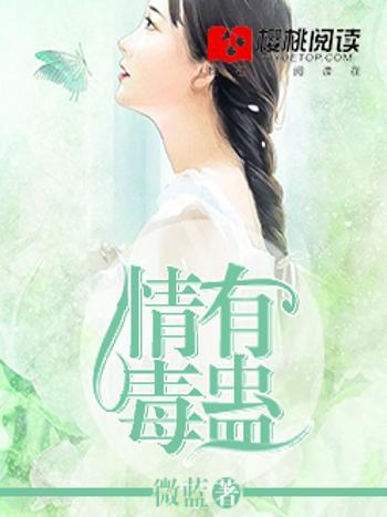 情有毒蠱 情有毒蠱
