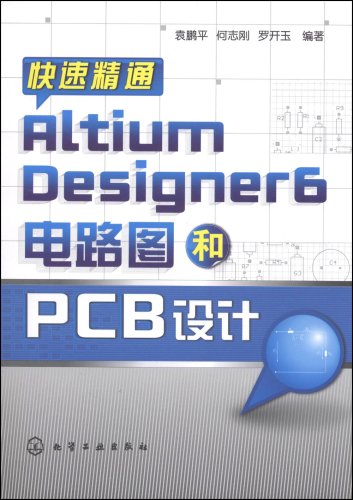 快速精通AltiumDesigner6電路圖和PCB設計